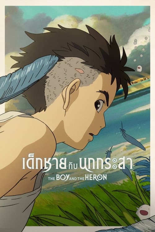 โปสเตอร์ The Boy and The Heron (2023) เด็กชายกับนกกระสา