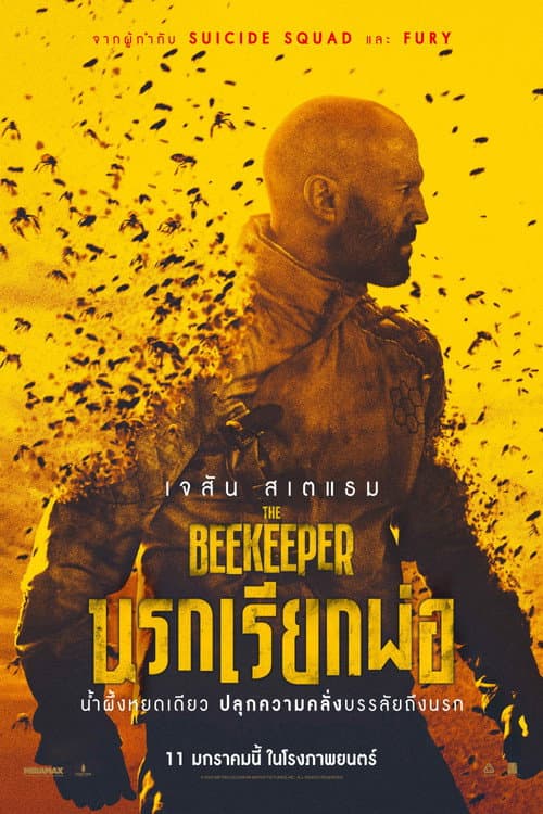 โปสเตอร์ The Beekeeper (2024) นรกเรียกพ่อ