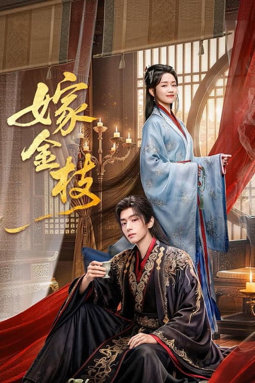 โปสเตอร์ พลิกชะตาวิวาห์กิ่งทอง