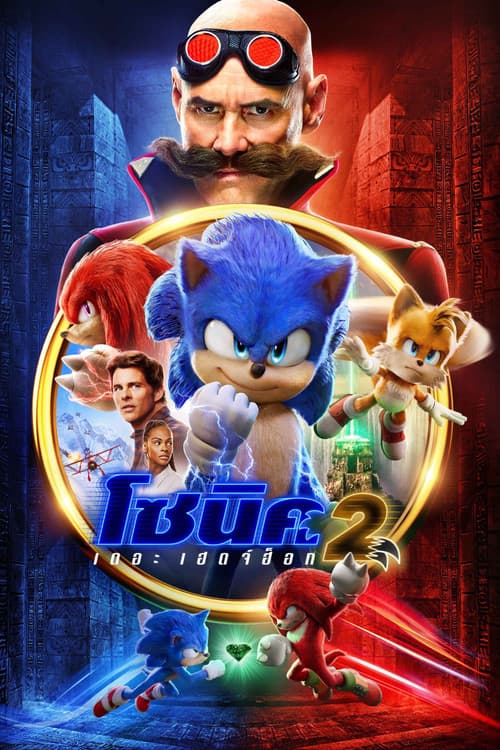โปสเตอร์ Sonic the Hedgehog 2 (2022) โซนิค เดอะ เฮดจ์ฮ็อค 2