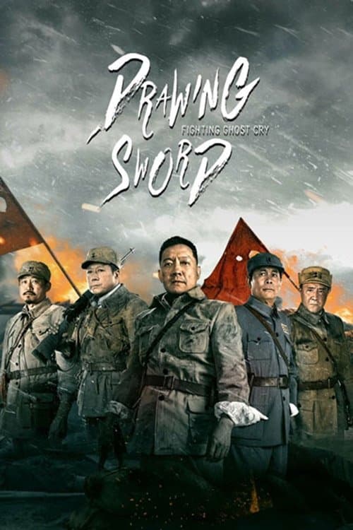 โปสเตอร์ Drawing Sword: Fighting Ghost Cry (2022)