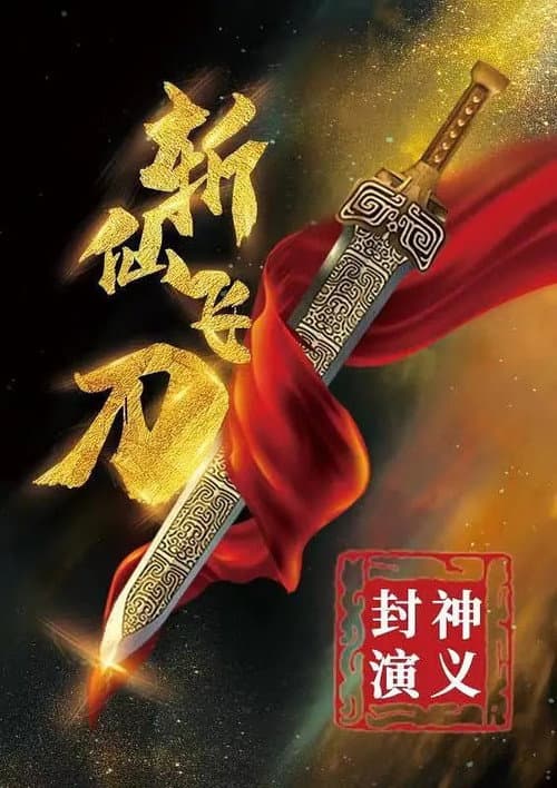 โปสเตอร์ มีดบินตัดเซียน