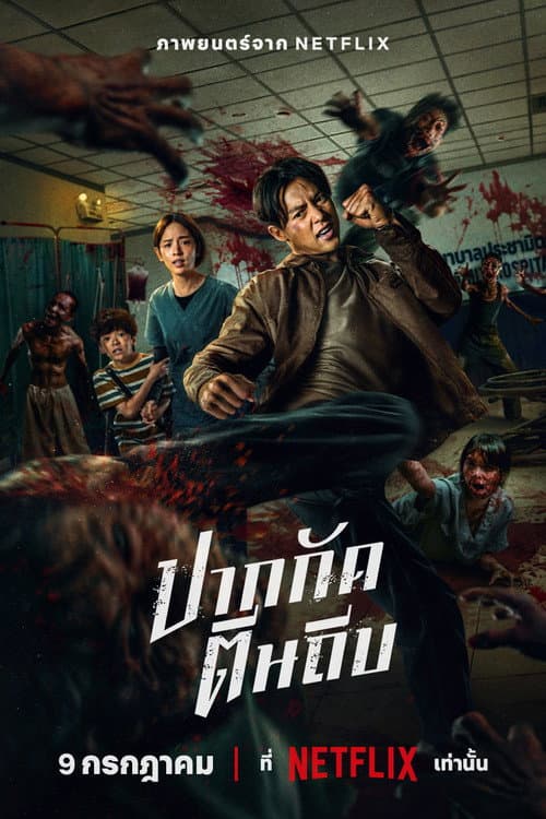 โปสเตอร์ Ziam (2025) ปากกัด ตีนถีบ