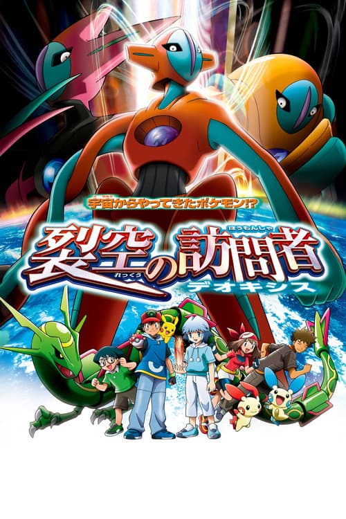 โปสเตอร์ โปเกมอน เดอะมูฟวี่ ตอน เดโอคิซิส ปะทะ เร็คคูซ่า