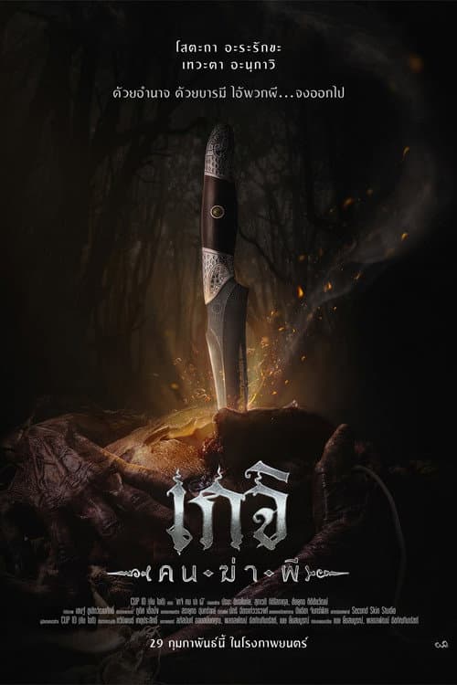 โปสเตอร์ เกจิ คนฆ่าผี