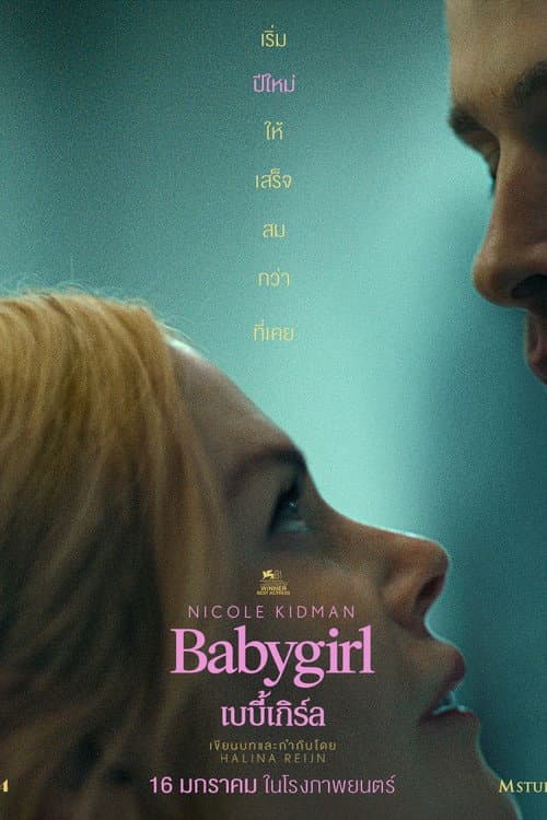 โปสเตอร์ Babygirl (2024) เบบี้เกิร์ล