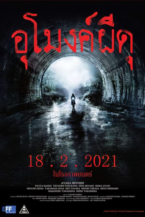 โปสเตอร์ Howling Village (2020) อุโมงค์ผีดุ