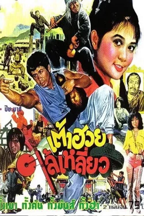 โปสเตอร์ Here Comes Tao Huay (1980) เต้าฮวยไล้เหลี่ยว