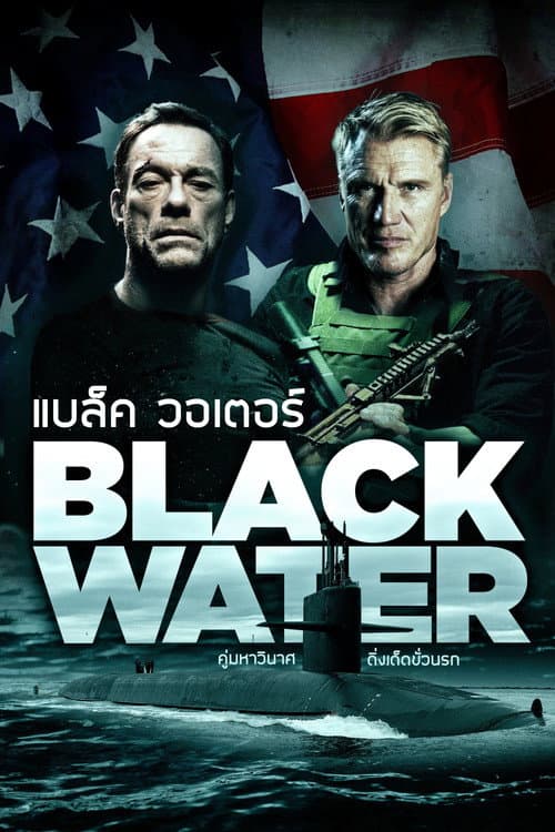 โปสเตอร์ Black Water (2018) คู่มหาวินาศ ดิ่งเด็ดขั่วนรก