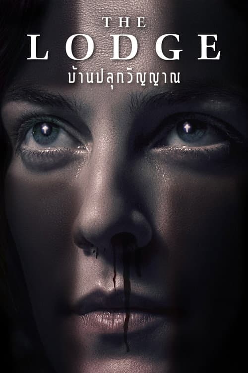 โปสเตอร์ The Lodge (2020) บ้านปลุกวิญญาน