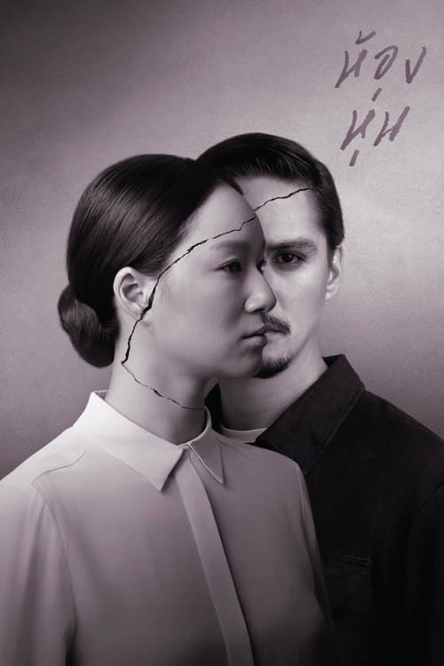 โปสเตอร์ ห้องหุ่น