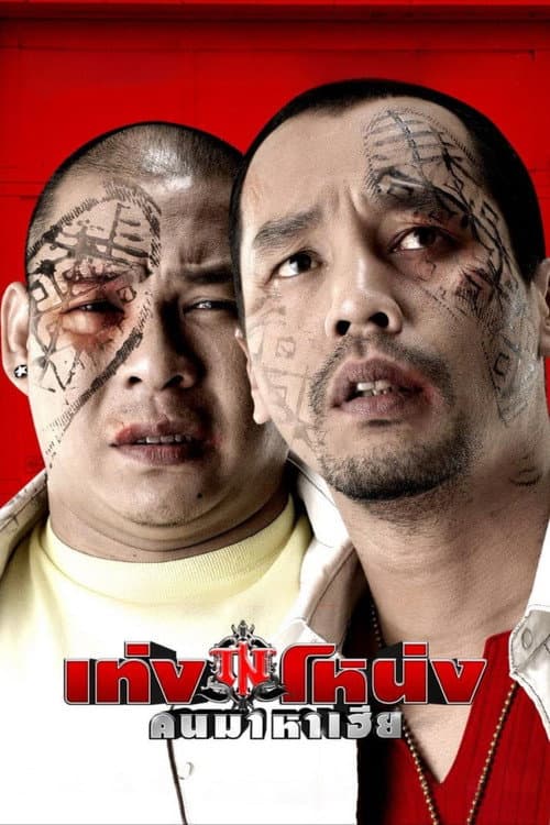 โปสเตอร์ เท่งโหน่ง คนมาหาเฮีย