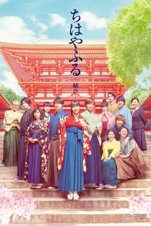 โปสเตอร์ Chihayafuru 3 (2018) จิฮายะ กลอนรักพิชิตใ