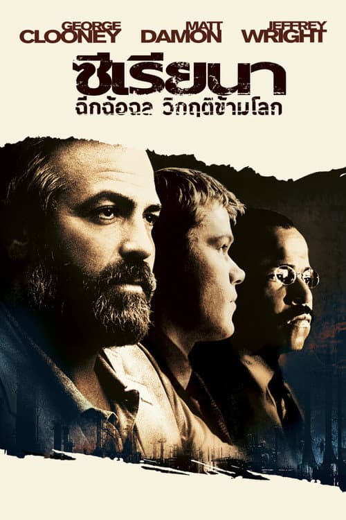 โปสเตอร์ ซีเรียนา ฉีกฉ้อฉล วิกฤติข้ามโลก