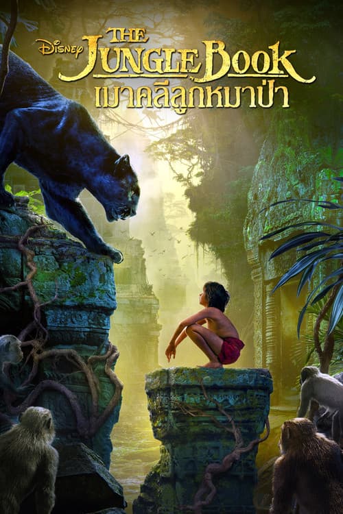 โปสเตอร์ The Jungle Book (2016) เมาคลีลูกหมาป่า