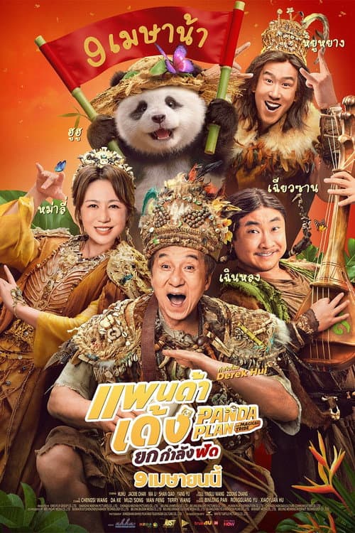 โปสเตอร์ Panda Plan 2 The Magical Tribe (2026) แพนด้าเด้ง ยกกำลังฟัด