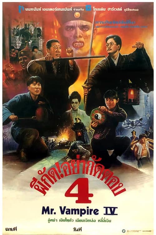 โปสเตอร์ Mr Vampire 4 (1988) ผีกัดอย่ากัดตอบ 4
