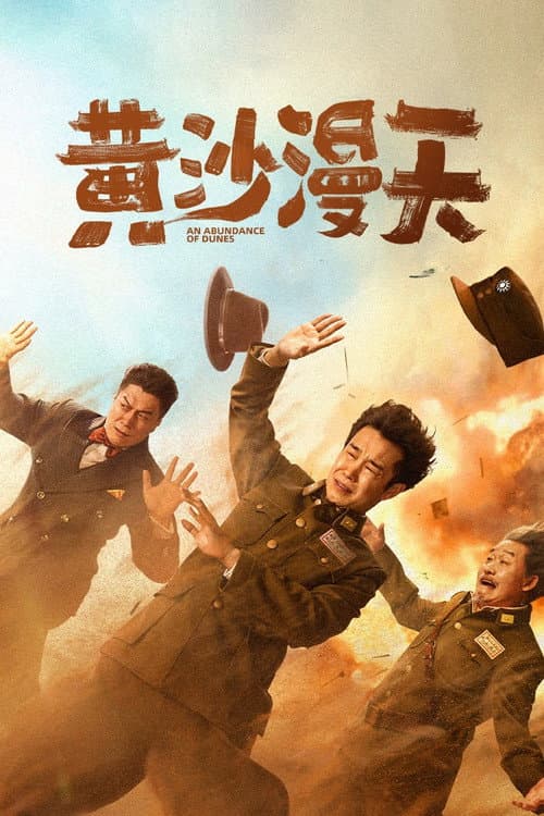 โปสเตอร์ 黄沙漫天