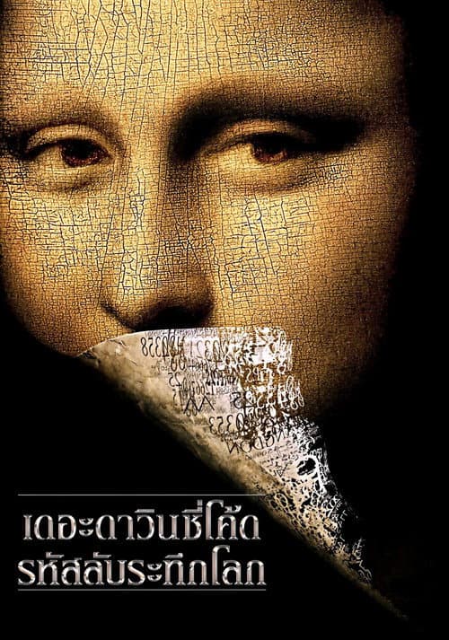 โปสเตอร์ The Da Vinci Code (2006) เดอะ ดาวินชี่โค้ด รหัสลับระทึกโลก