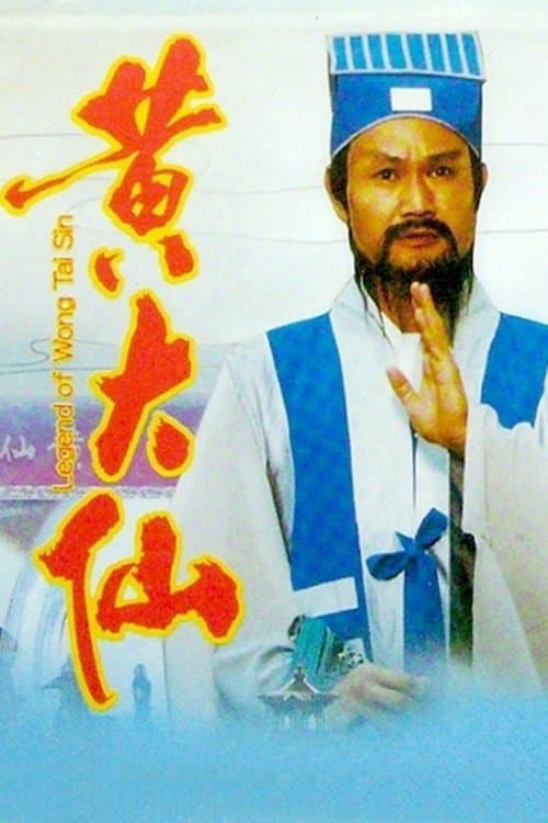 โปสเตอร์ Legend of Wong Tai Sin (1991) เทพยุทธหวงต้าเซียน