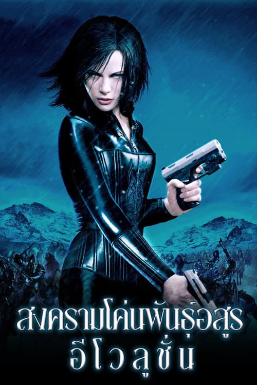 โปสเตอร์ Underworld: Evolution (2006) สงครามโค่นพันธุ์อสูร 2 : อีโวลูชั่น