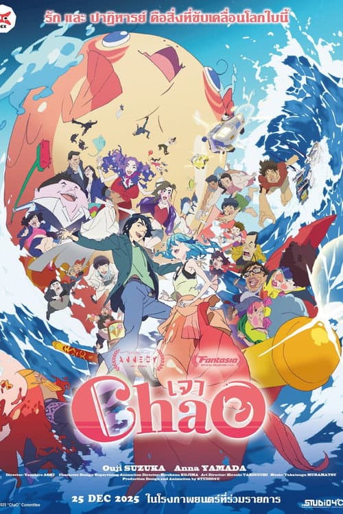 โปสเตอร์ ChaO (2025) เจา คนเล็กผจญเงือกใหญ่