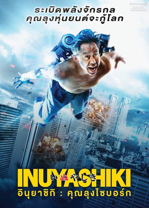 โปสเตอร์ อินุยาชิกิ คุณลุงไซบอร์ก