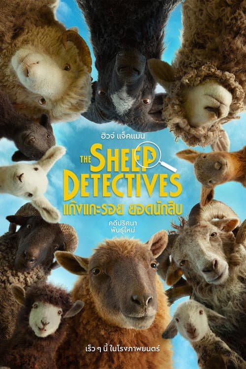 โปสเตอร์ The Sheep Detectives (2026) แก๊งแกะรอยยอดนักสืบ
