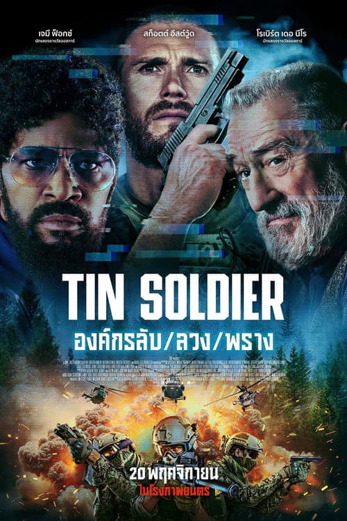 โปสเตอร์ องค์กรลับ/ลวง/พราง