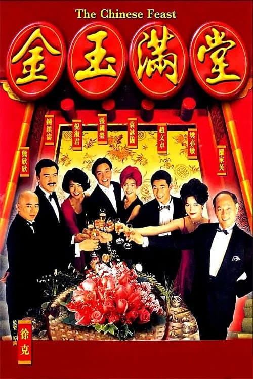 โปสเตอร์ 金玉滿堂