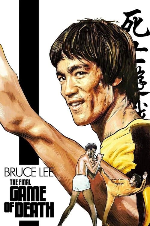 โปสเตอร์ The Final Game of Death