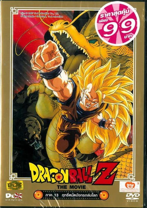 โปสเตอร์ Dragon Ball Z Wrath Of The Dragon (1995) ดราก้อนบอลแซด เดอะมูฟวี่ 13: ฤทธิ์หมัดมังกรถล่มโลก