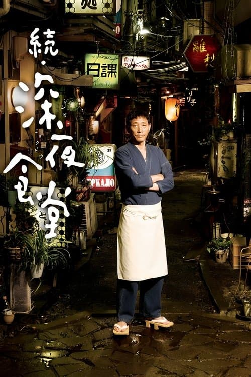 โปสเตอร์ Midnight Diner (2016)