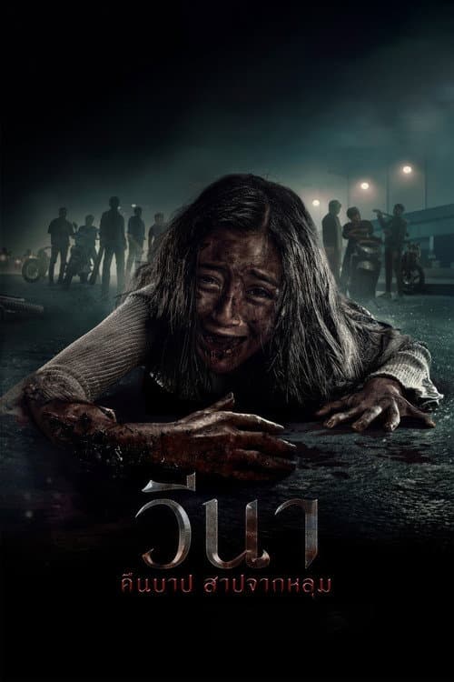 โปสเตอร์ วีนา คืนบาป สาปจากหลุม