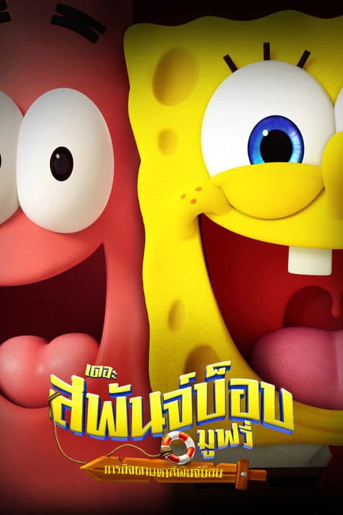 โปสเตอร์ The SpongeBob Movie: Search for SquarePants (2025) เดอะ สพันจ์บ็อบ มูฟวี่ ภารกิจตามหาสพันจ์บ็อบ