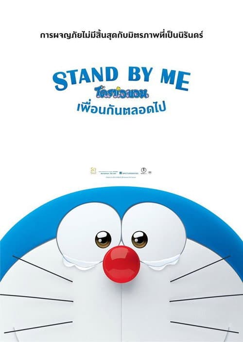 โปสเตอร์ โดราเอมอน เพื่อนกันตลอดไป
