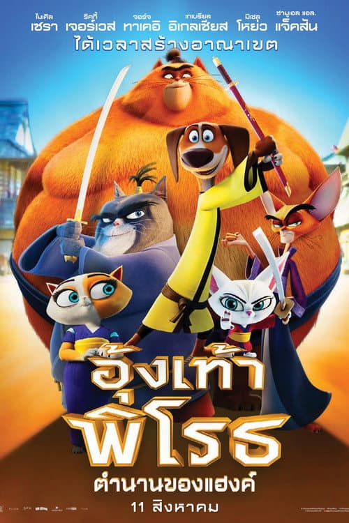 โปสเตอร์ Paws of Fury: The Legend of Hank (2022) อุ้งเท้าพิโรธ ตำนานของแฮ้งค์