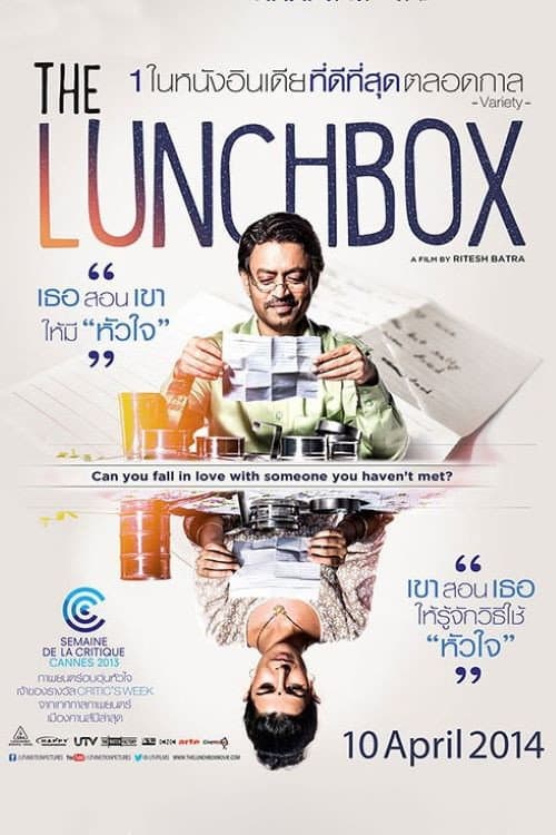 โปสเตอร์ The Lunchbox (2013) เมนูต้องมนต์รัก