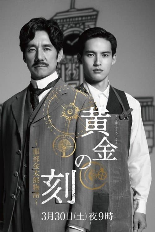 โปสเตอร์ 黄金の刻〜服部金太郎物語〜
