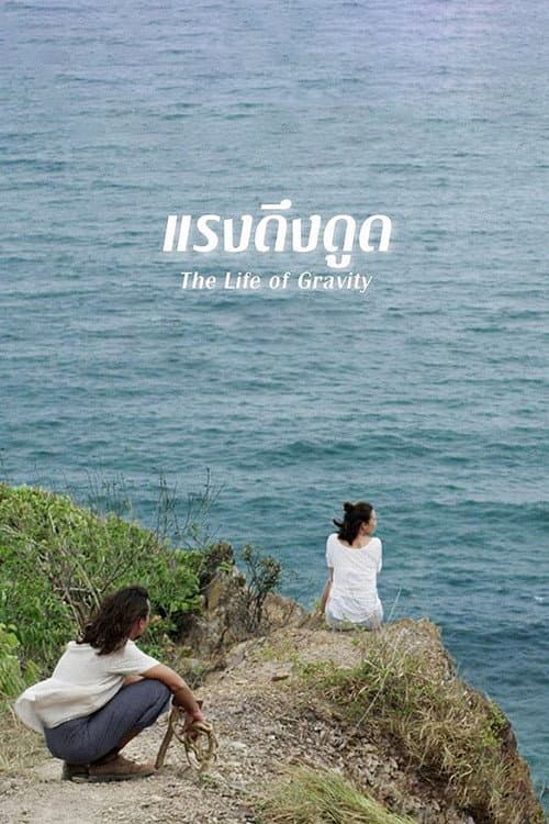 โปสเตอร์ แรงดึงดูด