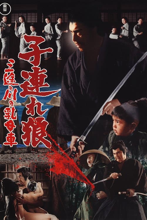 โปสเตอร์ ซามูไรพ่อลูกอ่อน