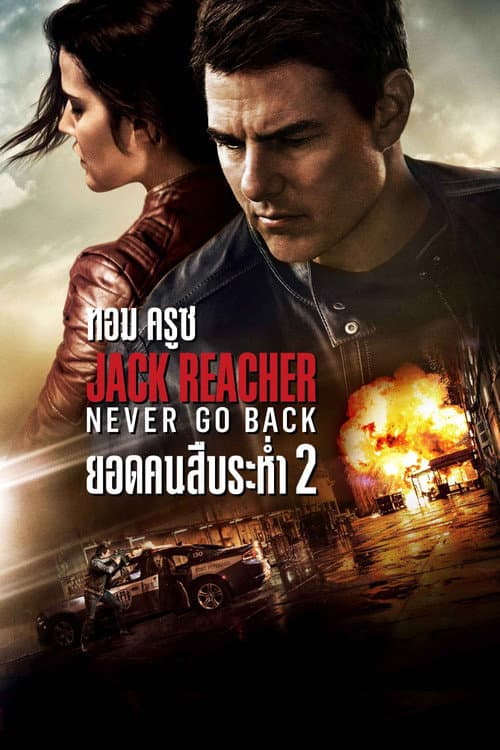 โปสเตอร์ แจ็ค รีชเชอร์ ยอดคนสืบระห่ำ 2