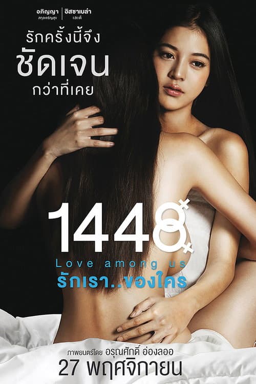 โปสเตอร์ Love Among Us (2014) 1448 รักเราของใคร