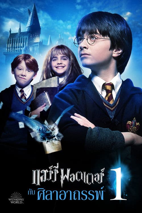 โปสเตอร์ Harry Potter and the Philosopher's Stone (2001) แฮร์รี่ พอตเตอร์ กับ ศิลาอาถรรพ์