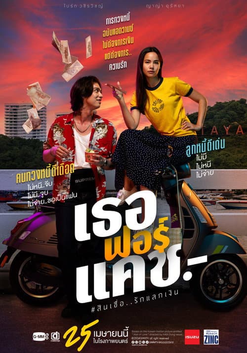 โปสเตอร์ Love You To Debt (2024) เธอฟอร์แคช