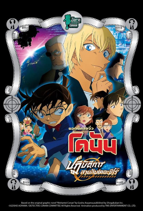 โปสเตอร์ Detective Conan Zero The Enforcer (2018) ยอดนักสืบจิ๋วโคนัน เดอะมูฟวี่ 22: ปฏิบัติการสายลับเดอะซีโร่