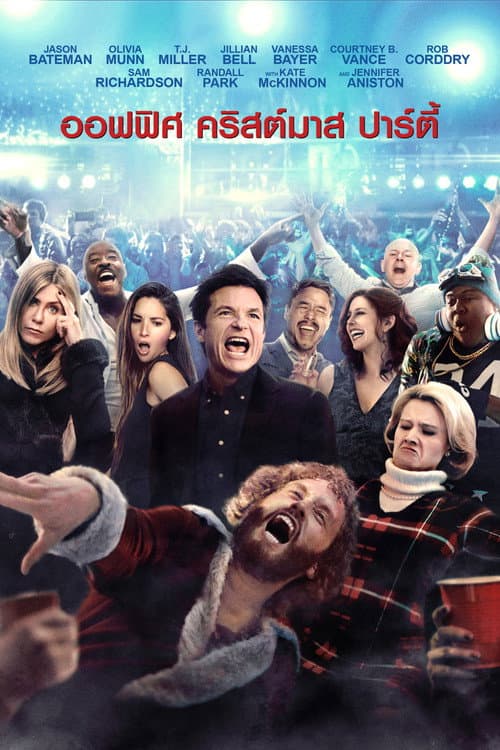 โปสเตอร์ Office Christmas Party (2016) ออฟฟิศ คริสต์มาส ปาร์ตี้