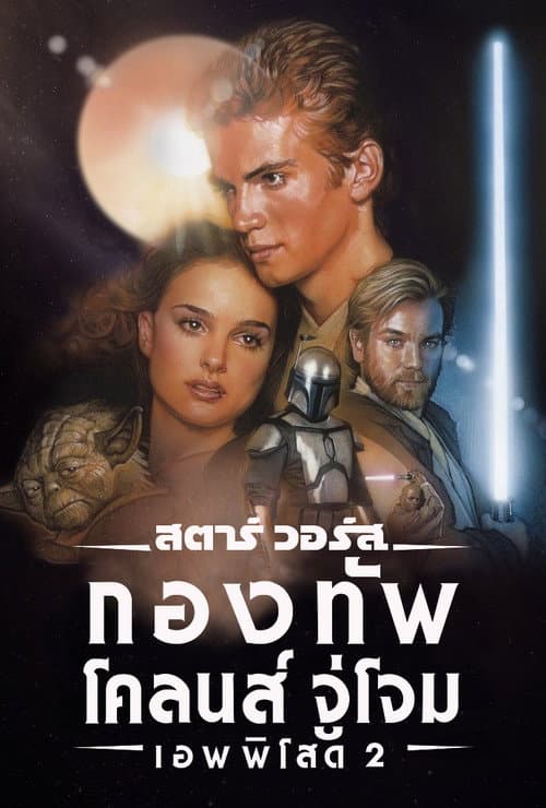 โปสเตอร์ Star Wars: Episode II - Attack of the Clones (2002) สตาร์ วอร์ส เอพพิโซด 2: กองทัพโคลนส์จู่โจม