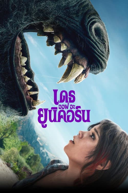 โปสเตอร์ เดธ ออฟ อะ ยูนิคอร์น
