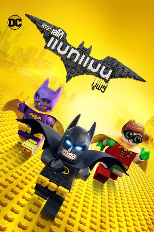 โปสเตอร์ The Lego Batman Movie (2017) เดอะ เลโก้ แบทแมน มูฟวี่